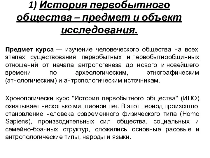 1) История первобытного общества – предмет и объект исследования. Предмет курса —