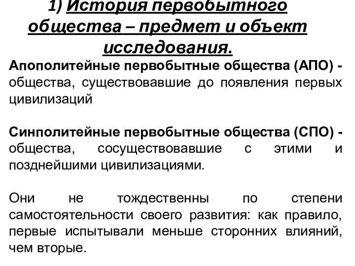 1) История первобытного общества – предмет и объект исследования. Апополитейные первобытные общества