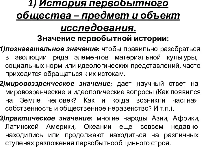 1) История первобытного общества – предмет и объект исследования. Значение первобытной истории: