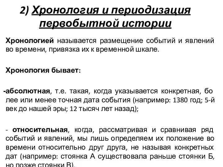 2) Хронология и периодизация первобытной истории Хронологией называется размещение событий и явлений