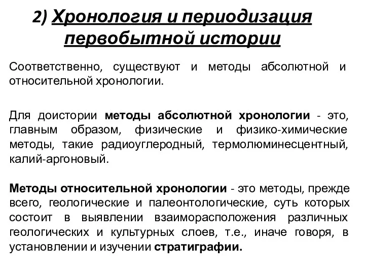 2) Хронология и периодизация первобытной истории Соответственно, существуют и методы абсолютной и