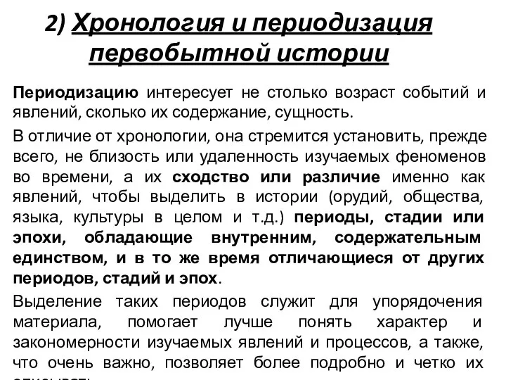 2) Хронология и периодизация первобытной истории Периодизацию интересует не столько возраст событий