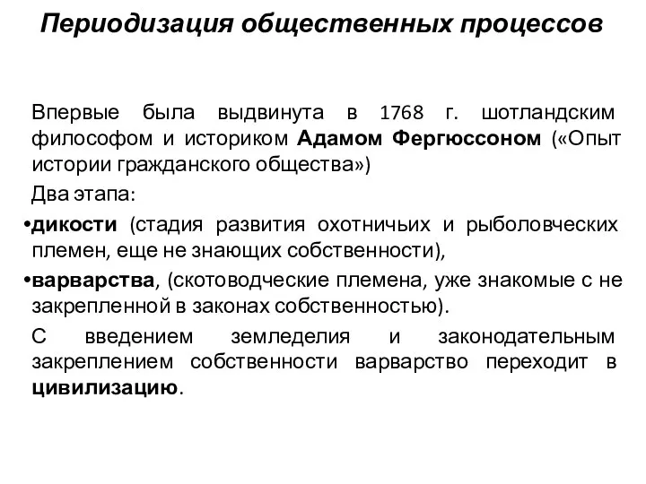 Периодизация общественных процессов Впервые была выдвинута в 1768 г. шотландским философом и