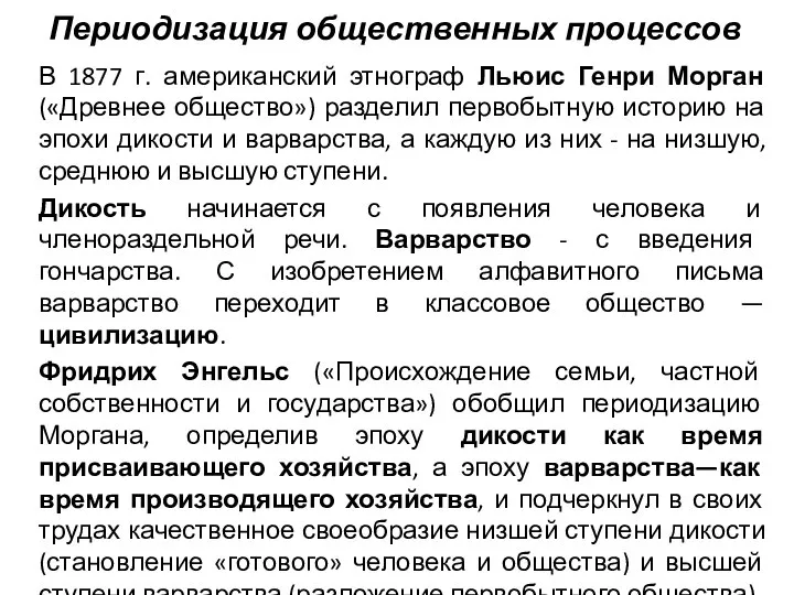 Периодизация общественных процессов В 1877 г. американский этнограф Льюис Генри Морган («Древнее