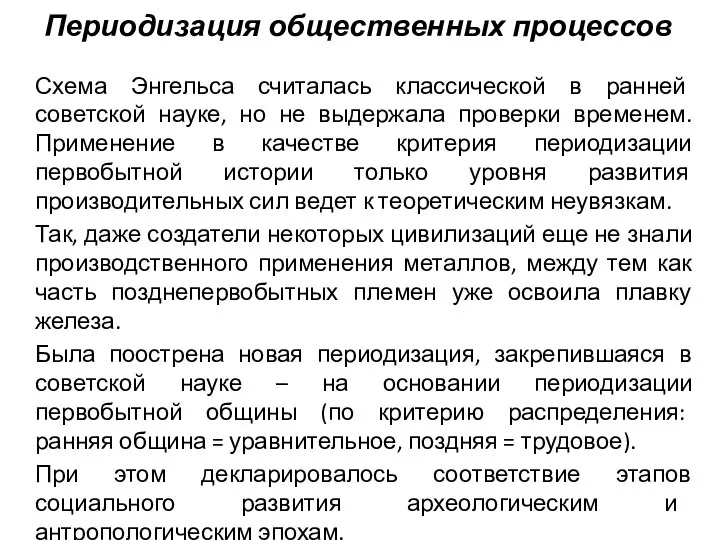 Периодизация общественных процессов Схема Энгельса считалась классической в ранней советской науке, но