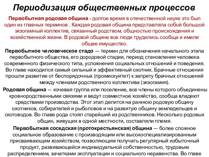 Периодизация общественных процессов Первобытная родовая община - долгое время в отечественной науке