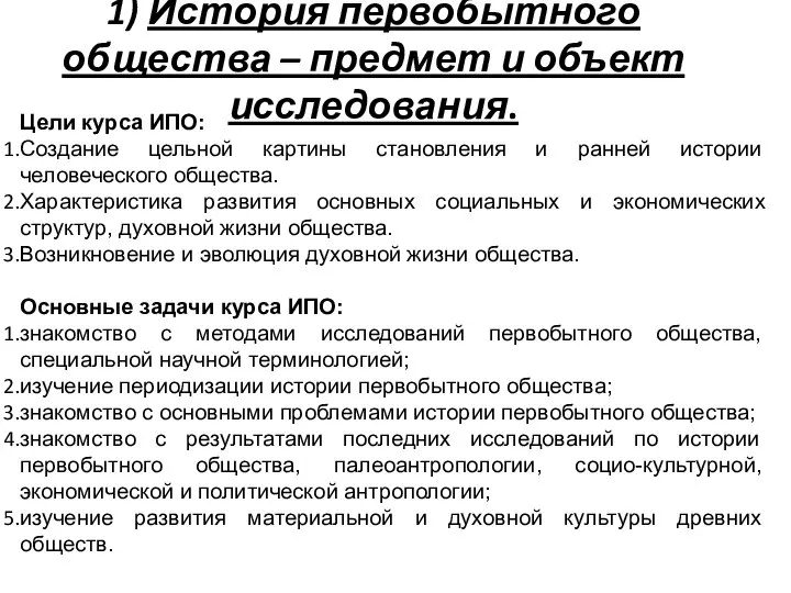 1) История первобытного общества – предмет и объект исследования. Цели курса ИПО: