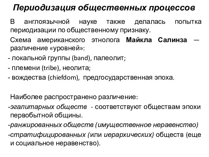 Периодизация общественных процессов В англоязычной науке также делалась попытка периодизации по общественному