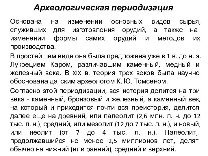 Археологическая периодизация Основана на изменении основных видов сырья, служивших для изготовления орудий,