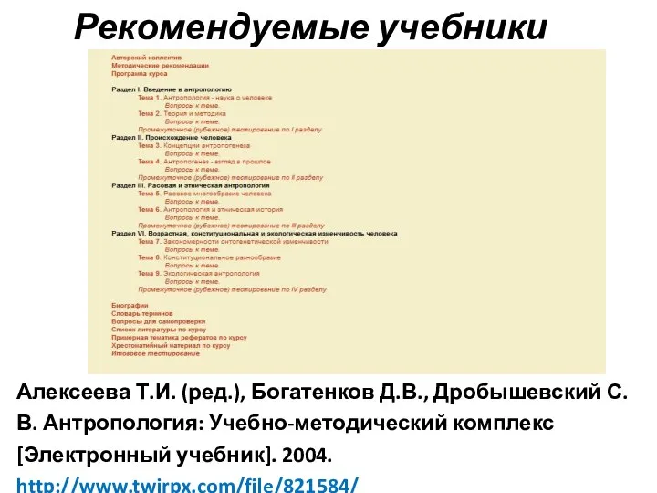 Рекомендуемые учебники Алексеева Т.И. (ред.), Богатенков Д.В., Дробышевский С.В. Антропология: Учебно-методический комплекс [Электронный учебник]. 2004. http://www.twirpx.com/file/821584/