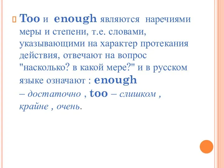 Too и enough являются наречиями меры и степени, т.е. словами, указывающими на