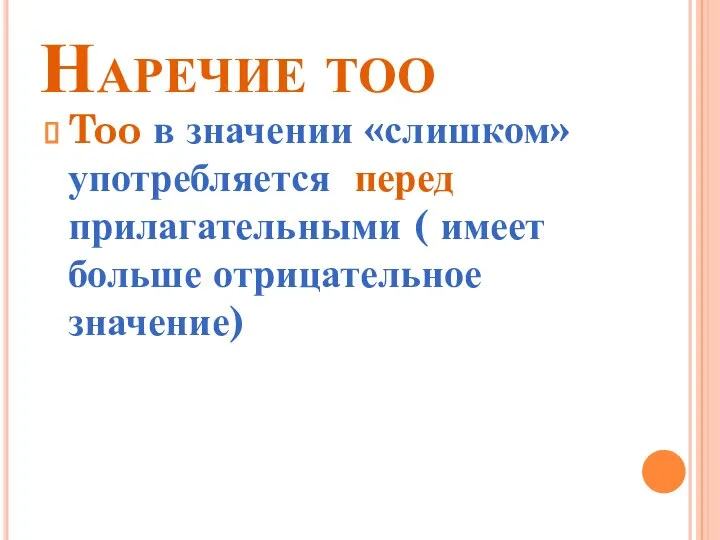 Наречие too Too в значении «слишком» употребляется перед прилагательными ( имеет больше отрицательное значение)