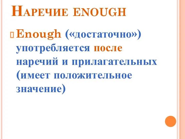 Наречие enough Enough («достаточно») употребляется после наречий и прилагательных (имеет положительное значение)