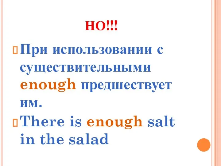 НО!!! При использовании с существительными enough предшествует им. There is enough salt in the salad