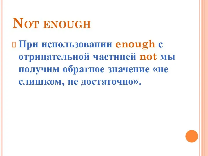 Not enough При использовании enough с отрицательной частицей not мы получим обратное