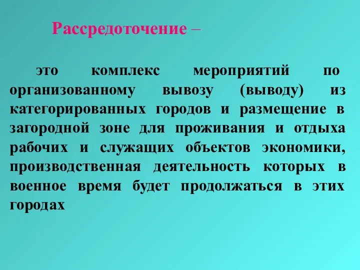 Рассредоточение – это комплекс мероприятий по организованному вывозу (выводу) из категорированных городов