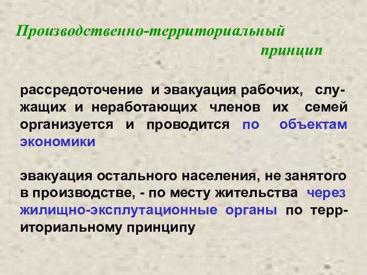 Производственно-территориальный принцип рассредоточение и эвакуация рабочих, слу- жащих и неработающих членов их