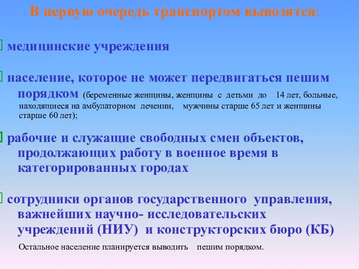 В первую очередь транспортом вывозятся: медицинские учреждения население, которое не может передвигаться