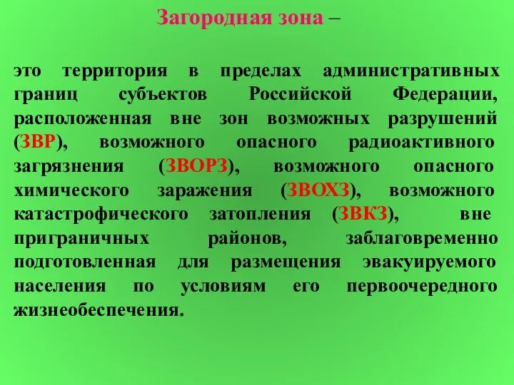 Загородная зона – это территория в пределах административных границ субъектов Российской Федерации,