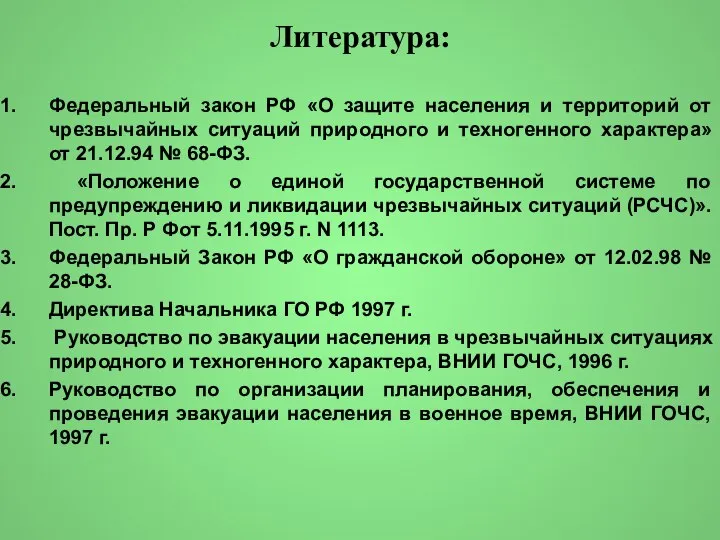 Литература: Федеральный закон РФ «О защите населения и территорий от чрезвычайных ситуаций