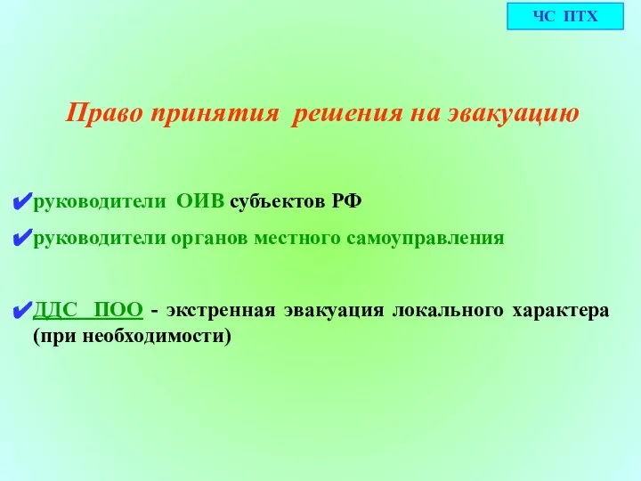 Право принятия решения на эвакуацию руководители ОИВ субъектов РФ руководители органов местного