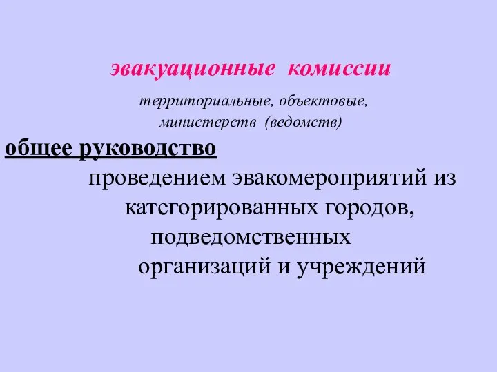 эвакуационные комиссии территориальные, объектовые, министерств (ведомств) общее руководство проведением эвакомероприятий из категорированных