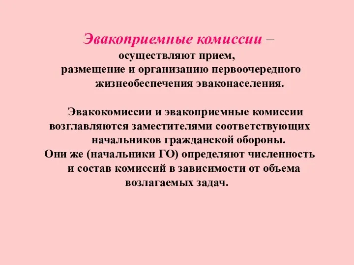 Эвакоприемные комиссии – осуществляют прием, размещение и организацию первоочередного жизнеобеспечения эваконаселения. Эвакокомиссии