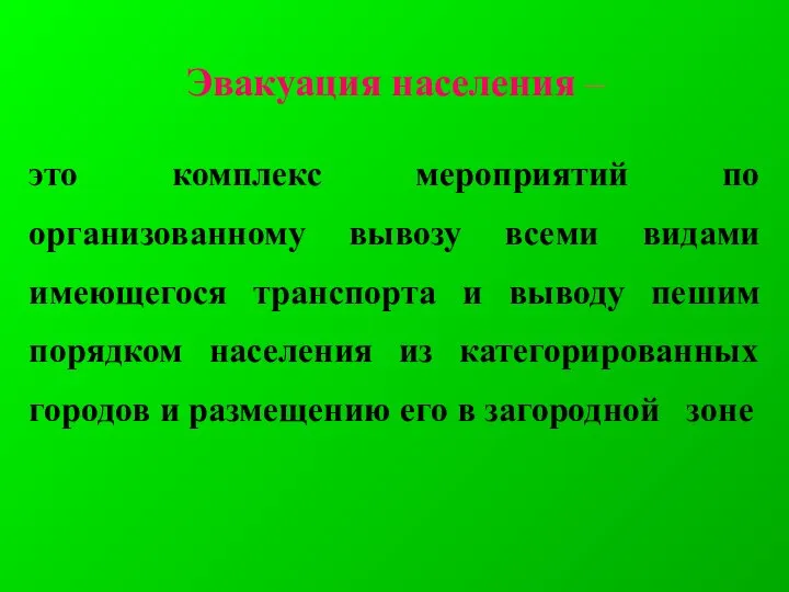 Эвакуация населения – это комплекс мероприятий по организованному вывозу всеми видами имеющегося