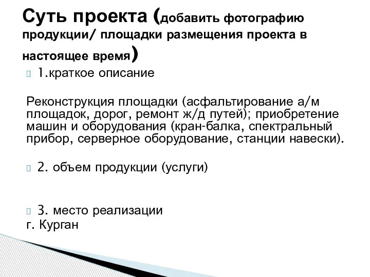 1.краткое описание Реконструкция площадки (асфальтирование а/м площадок, дорог, ремонт ж/д путей); приобретение