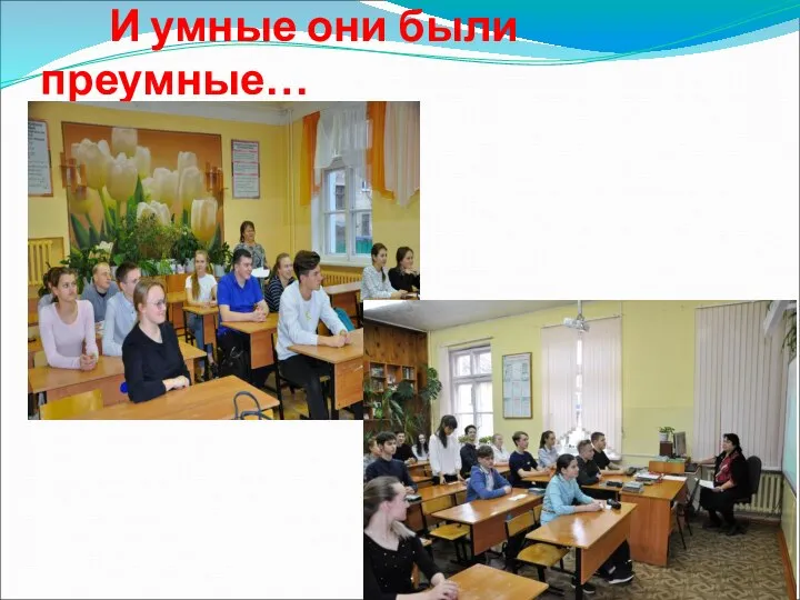 И умные они были преумные…