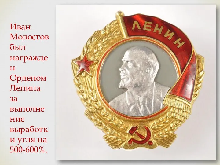 Иван Молостов был награжден Орденом Ленина за выполнение выработки угля на 500-600%.
