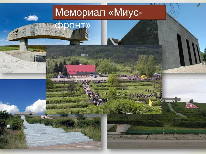 Мемориал «Миус-фронт»