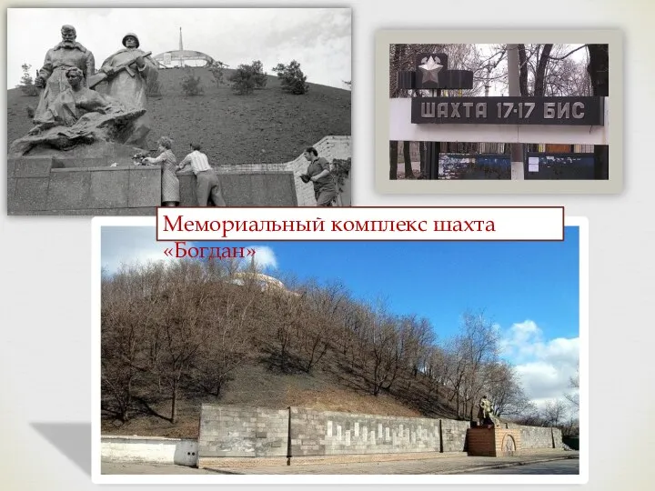 Мемориальный комплекс шахта «Богдан»