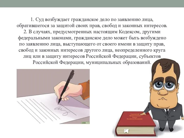 1. Суд возбуждает гражданское дело по заявлению лица, обратившегося за защитой своих