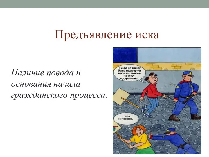 Предъявление иска Наличие повода и основания начала гражданского процесса.