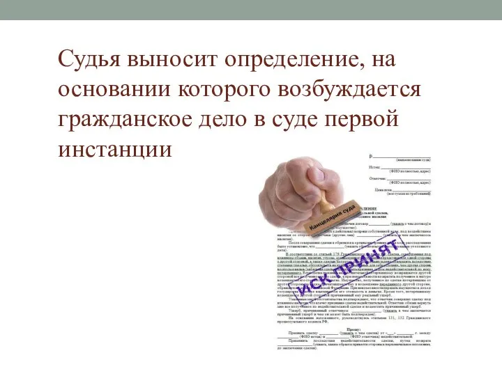 Судья выносит определение, на основании которого возбуждается гражданское дело в суде первой инстанции