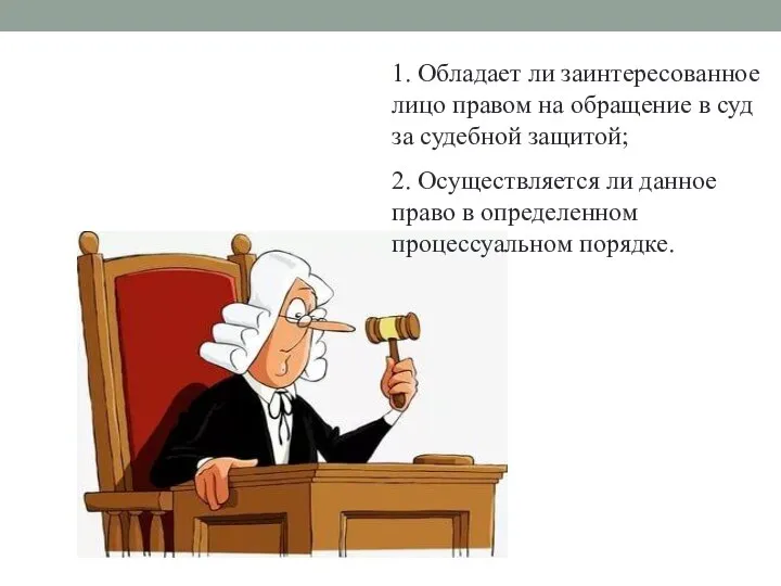 1. Обладает ли заинтересованное лицо правом на обращение в суд за судебной