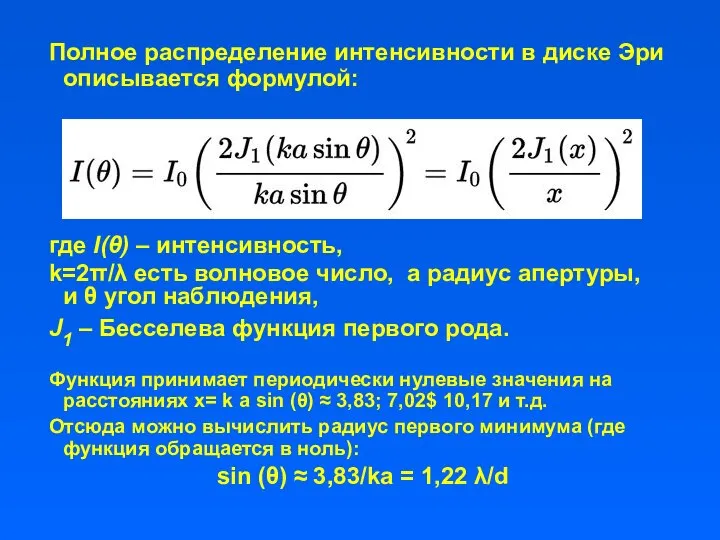 Полное распределение интенсивности в диске Эри описывается формулой: где I(θ) – интенсивность,