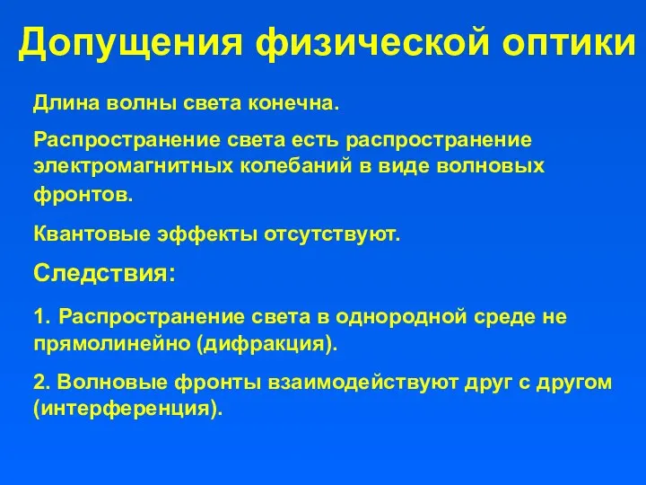 Допущения физической оптики Длина волны света конечна. Распространение света есть распространение электромагнитных