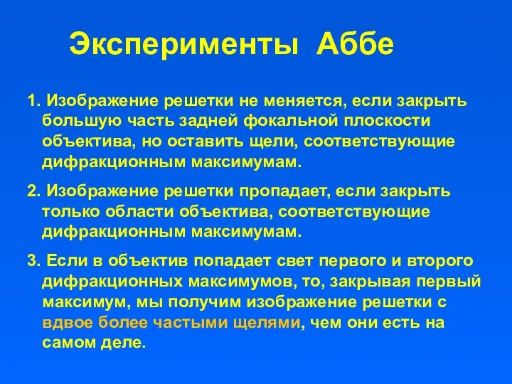 Эксперименты Аббе 1. Изображение решетки не меняется, если закрыть большую часть задней