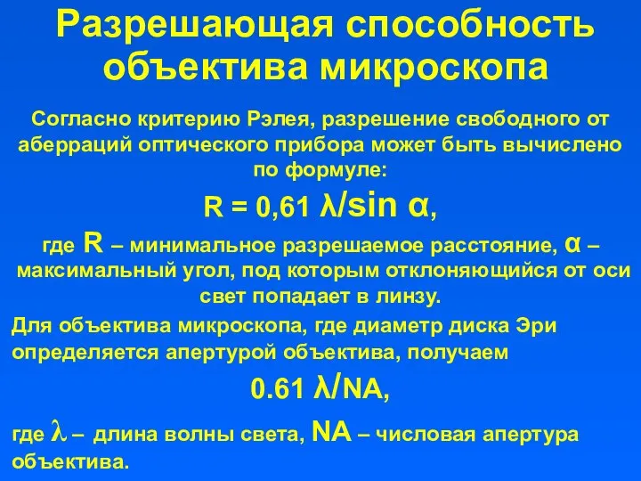 Разрешающая способность объектива микроскопа Согласно критерию Рэлея, разрешение свободного от аберраций оптического