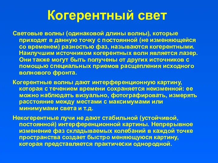 Когерентный свет Световые волны (одинаковой длины волны), которые приходят в данную точку