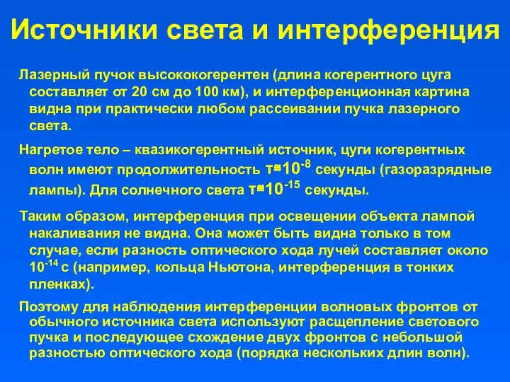 Источники света и интерференция Лазерный пучок высококогерентен (длина когерентного цуга составляет от