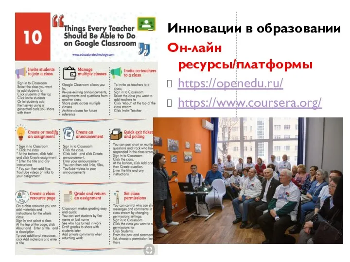 Инновации в образовании Он-лайн ресурсы/платформы https://openedu.ru/ https://www.coursera.org/