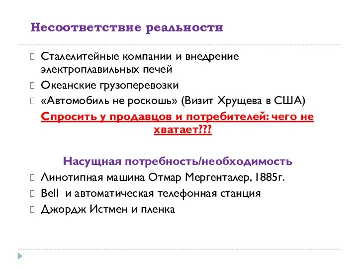 Несоответствие реальности Сталелитейные компании и внедрение электроплавильных печей Океанские грузоперевозки «Автомобиль не