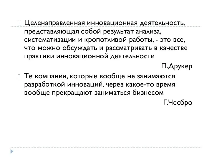 Целенаправленная инновационная деятельность, представляющая собой результат анализа, систематизации и кропотливой работы, -