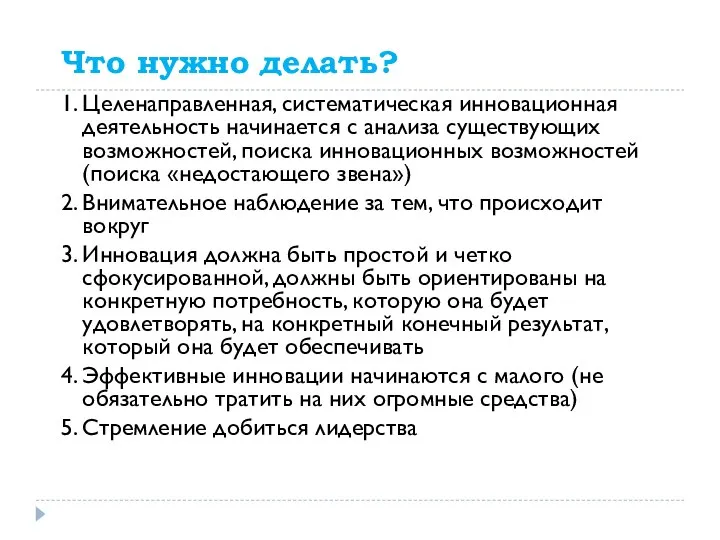 Что нужно делать? 1. Целенаправленная, систематическая инновационная деятельность начинается с анализа существующих