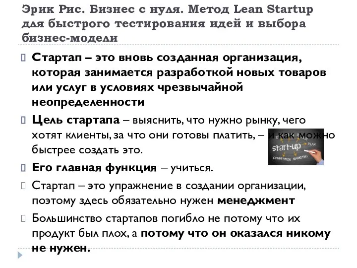 Эрик Рис. Бизнес с нуля. Метод Lean Startup для быстрого тестирования идей