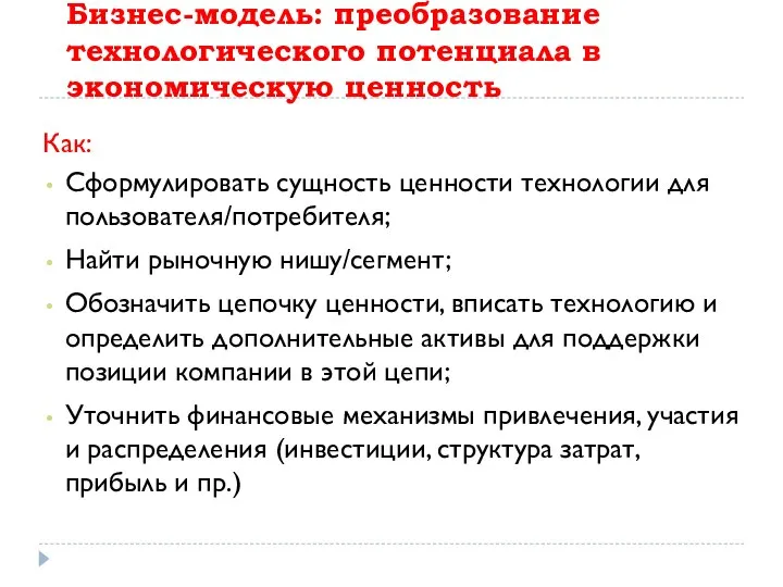 Бизнес-модель: преобразование технологического потенциала в экономическую ценность Как: Сформулировать сущность ценности технологии