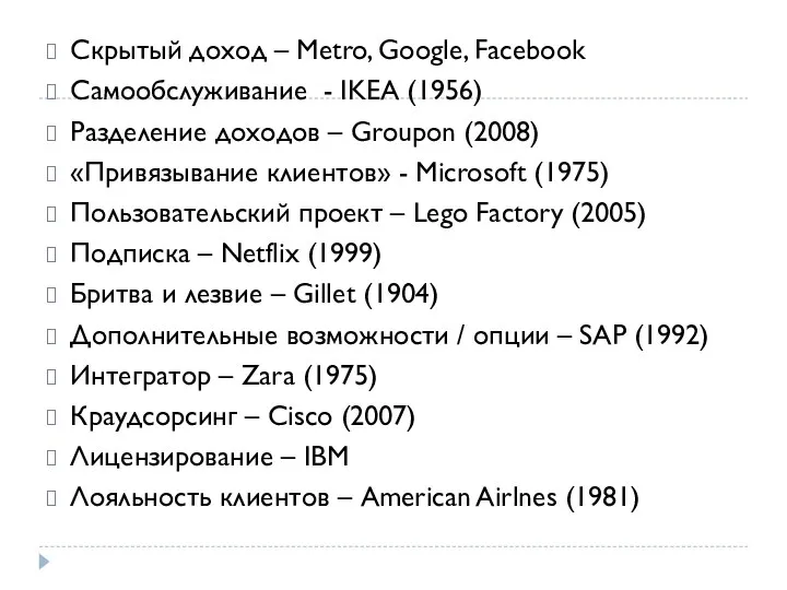 Скрытый доход – Metro, Google, Facebook Самообслуживание - IKEA (1956) Разделение доходов